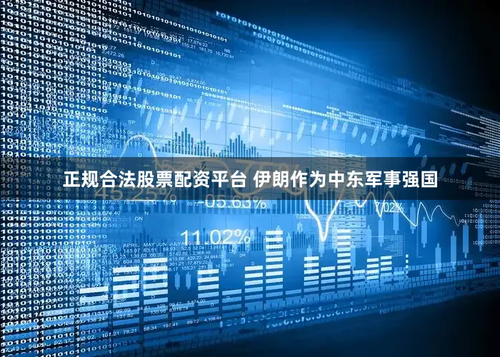 正规合法股票配资平台 伊朗作为中东军事强国