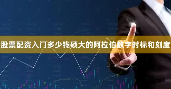 股票配资入门多少钱硕大的阿拉伯数字时标和刻度