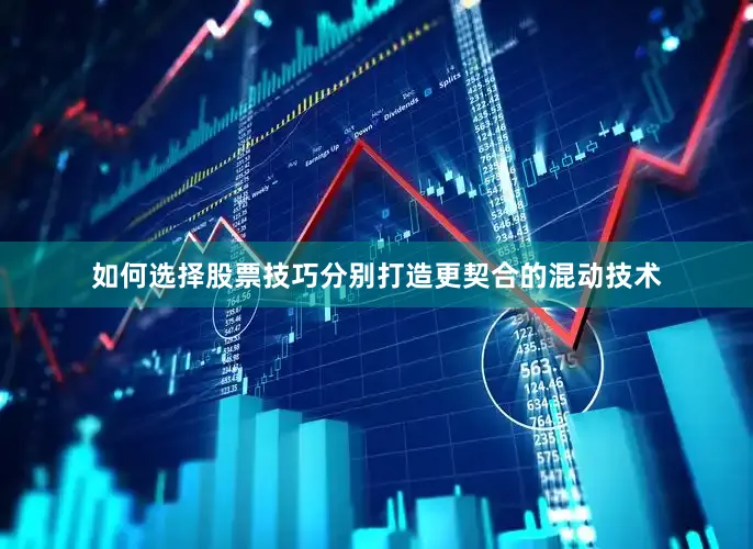 如何选择股票技巧分别打造更契合的混动技术