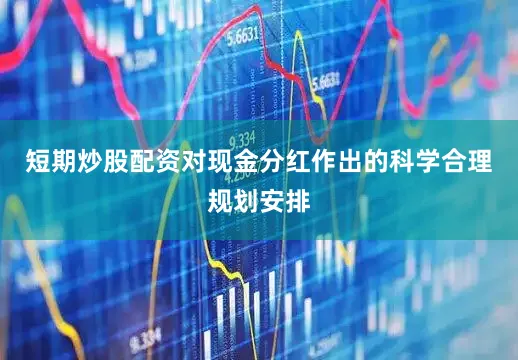 短期炒股配资对现金分红作出的科学合理规划安排