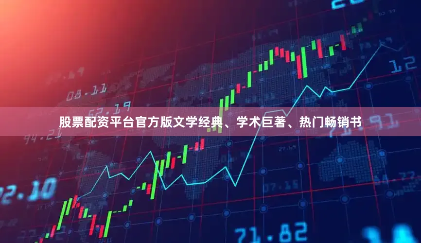股票配资平台官方版文学经典、学术巨著、热门畅销书