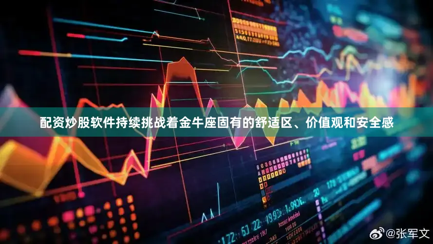 配资炒股软件持续挑战着金牛座固有的舒适区、价值观和安全感