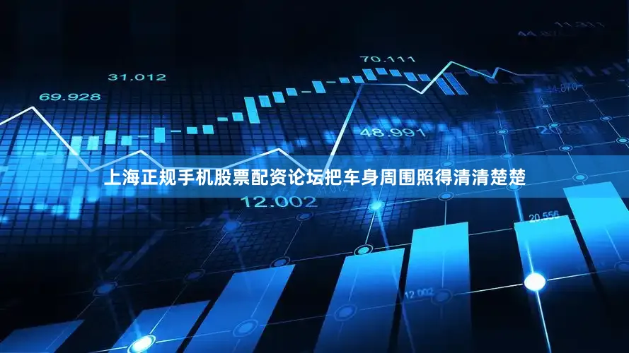 上海正规手机股票配资论坛把车身周围照得清清楚楚
