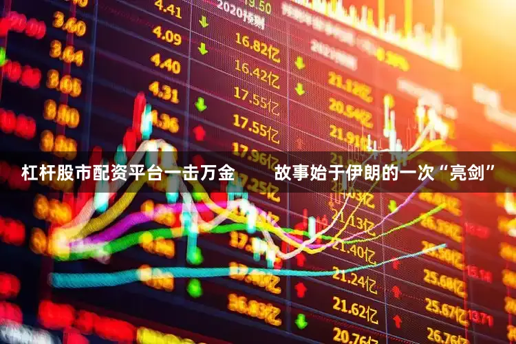 杠杆股市配资平台一击万金        故事始于伊朗的一次“亮剑”