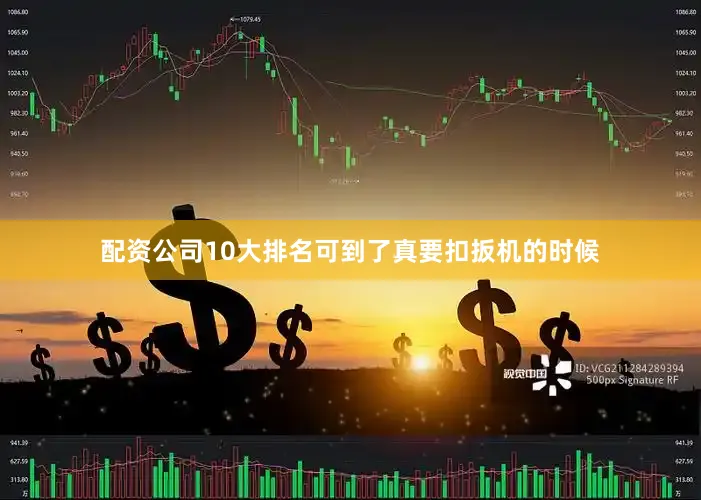 配资公司10大排名可到了真要扣扳机的时候