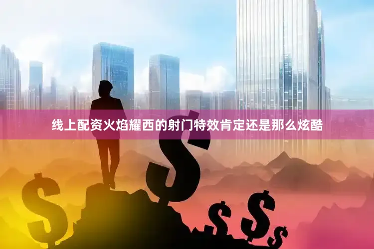 线上配资火焰耀西的射门特效肯定还是那么炫酷