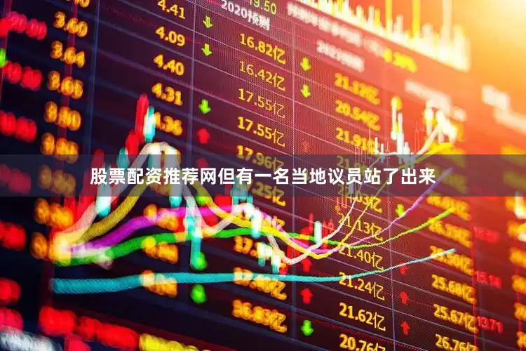 股票配资推荐网但有一名当地议员站了出来
