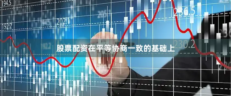 股票配资在平等协商一致的基础上