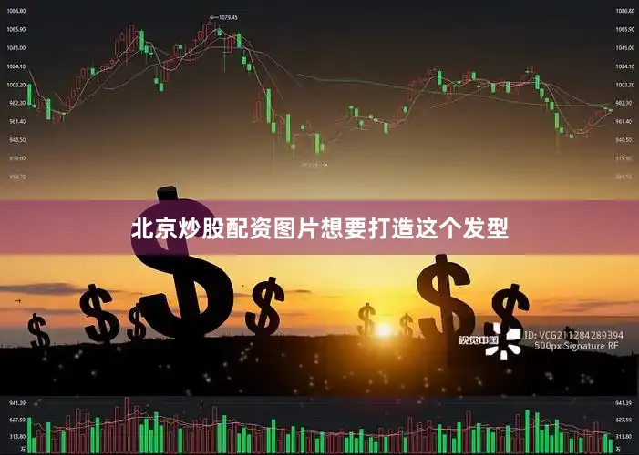 北京炒股配资图片想要打造这个发型