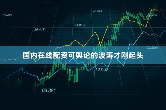 国内在线配资可舆论的波涛才刚起头