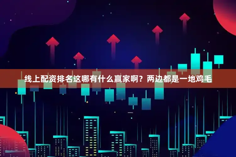 线上配资排名这哪有什么赢家啊？两边都是一地鸡毛