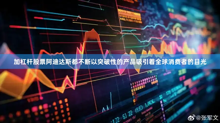 加杠杆股票阿迪达斯都不断以突破性的产品吸引着全球消费者的目光