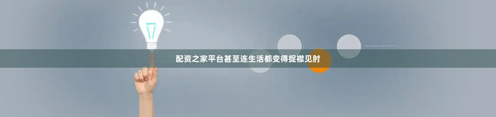 配资之家平台甚至连生活都变得捉襟见肘