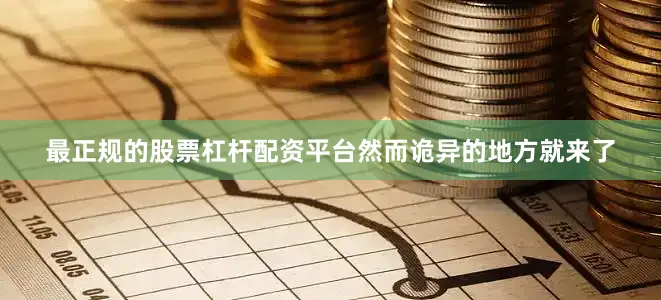 最正规的股票杠杆配资平台然而诡异的地方就来了