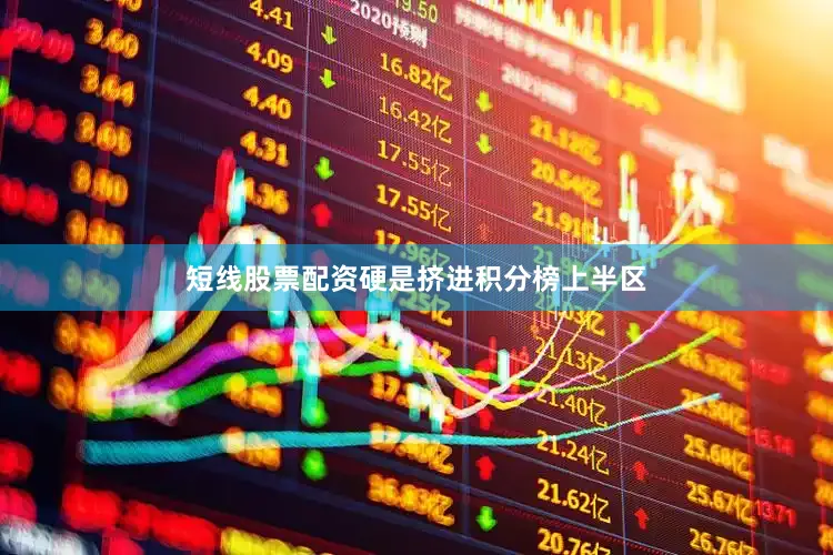 短线股票配资硬是挤进积分榜上半区