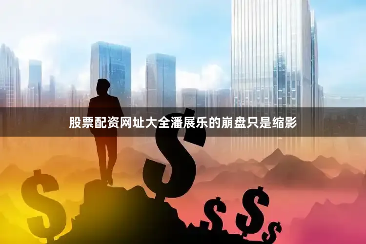 股票配资网址大全潘展乐的崩盘只是缩影