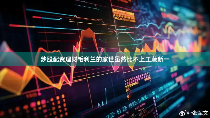 炒股配资理财毛利兰的家世虽然比不上工藤新一