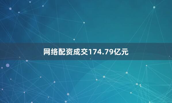 网络配资成交174.79亿元
