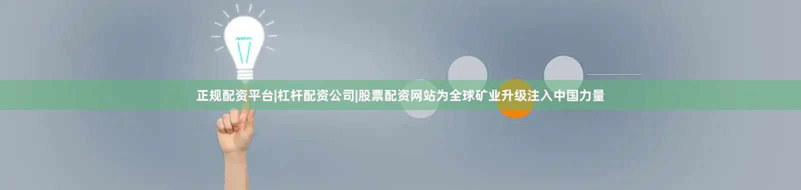 正规配资平台|杠杆配资公司|股票配资网站为全球矿业升级注入中国力量
