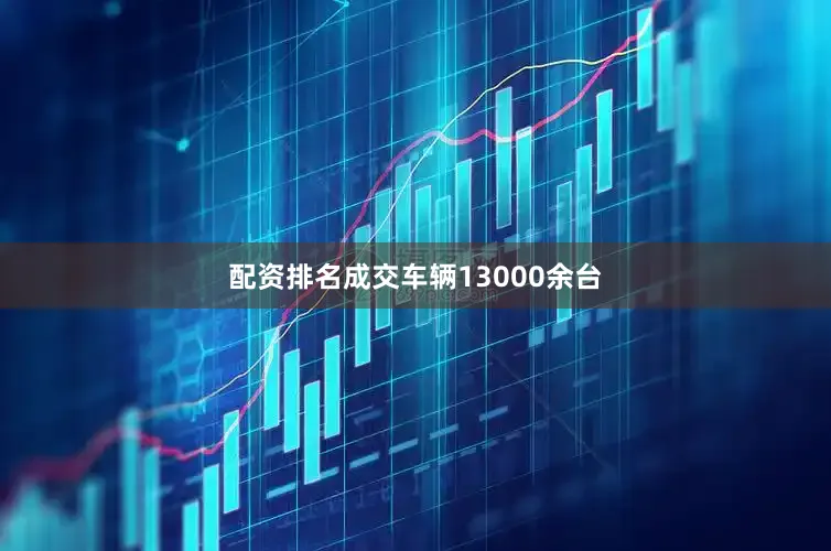 配资排名成交车辆13000余台