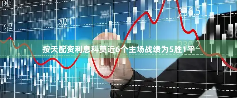 按天配资利息科莫近6个主场战绩为5胜1平