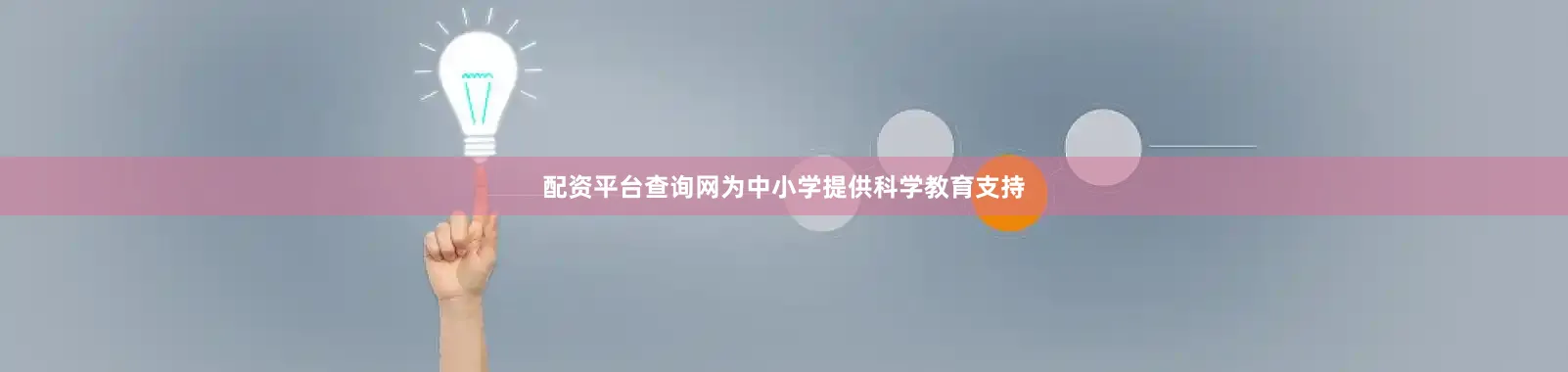 配资平台查询网为中小学提供科学教育支持