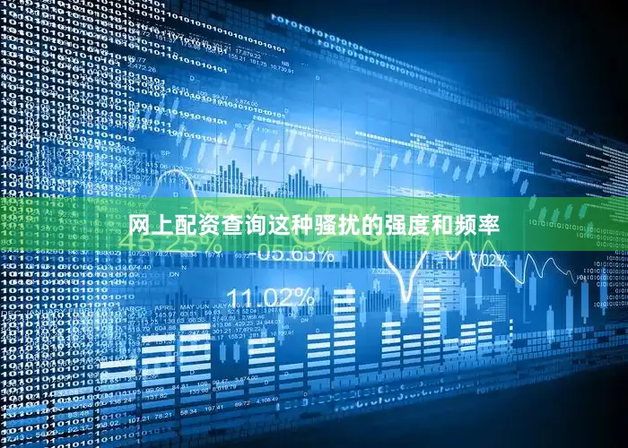 网上配资查询这种骚扰的强度和频率
