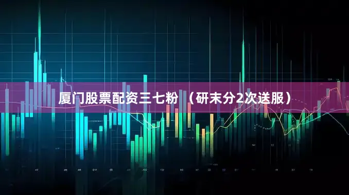 厦门股票配资三七粉 （研末分2次送服）